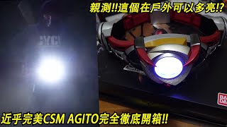 親測這個在戶外可以多亮quot近乎完美CSM AGITO完全徹底開箱quot三分鐘假面騎士AGITO系列542 仮面ライダー [upl. by Nayarb186]