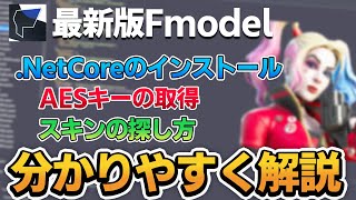 【2021最新】最新版Fmodelの使い方AESキーの取得・スキンの探し方フォートナイト [upl. by Hufnagel383]