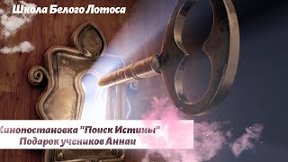 Кинопостановка quotПоиск истиныquot Подарок учеников Аннаи [upl. by Young]