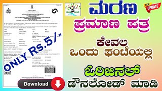 how to apply death certificate online  death certificate karnataka  how to get death certificate [upl. by Enella804]