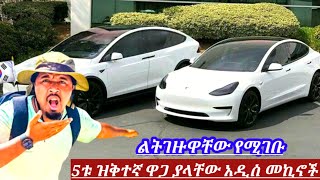 በከተማችን ርካሽ ዋጋ ያላቸው 5ቱ አዳዲስ የኤሌክትሪክ መኪኖች ለራይድ የሚሆኑ  electric price in Ethiopia  የኤለክትሪክ መኪና ዋጋ [upl. by Eenaffit]