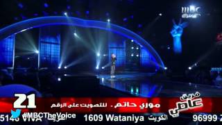 MBCTheVoice  quotListenquot الموسم الأول  موري حاتم [upl. by Phylys]