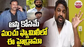 ఆస్తి కోసమే మంచు ఫ్యామిలీలో ఈ హైడ్రామా  Natti Kumar SHOCKING Facts Behind Manchu Family Fight [upl. by Nautna899]