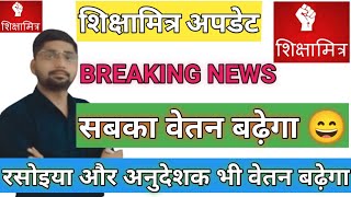 SHICHAMITRA SALARY🤑INCREASE BIG BREAKING NEWS  UP ANUDESAK BIG BREAKING NEWSSHICHAMITRA NEWS TODAY [upl. by Kcinomod]