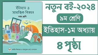 ৯ম শ্রেণি ইতিহাস ১ম অধ্যায় ৪ পৃষ্ঠা  Class 9 itihas o samajik Biggan chapter 1 page 4 [upl. by Eecyac195]