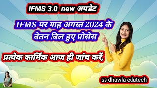 IFMS 30 पर August 2024 के वेतन बिल हुऐ प्रॉसेसआज ही हर कार्मिक एक बार जरूर चेक करें ifms 30 [upl. by Harty]