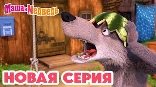 Маша и Медведь 💥 НОВАЯ СЕРИЯ 💥 Воздушный десерт 🛫🧭🍦 Коллекция мультиков про Машу [upl. by Myra371]