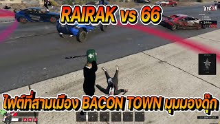 RAIRAK vs 66 เมือง BACON TOWN ไฟต์ที่สามมุมมองดุ๊ก  FiveM [upl. by Anib169]