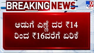 Cooking Oil Prices Hiked By ₹14 To ₹16 Per Litre In Bengaluru Public Express Outrage [upl. by Kachine]