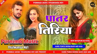 Patar Tiriya  Khesari Lal Yadav  पातर तिरिया New Bhojpuri Hard Bass Mix DjSong Purnima Music [upl. by Denoting85]