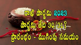 Rakhi Purnima 2023 Date and Time Telugu  Raksha Bandhan 2023  Rakhi Panduga 2023  Rakhi Pournima [upl. by Danila199]