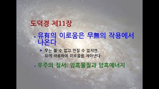 도덕경道德經 DaodeJing 선비수학자 제11장 삼십폭공일곡三十輻共一轂  유有의 이로움은 무無의 작용에서 나온다  우주의 질서  암흑물질과 암흑에너지  도道울림 [upl. by Naul]