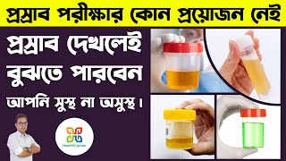 প্রস্রাবের রঙ দেখে রোগ চিনুন  Urine Colour Meaning  Kidney Health amp Cancer Signs in Bangla [upl. by Weinert217]