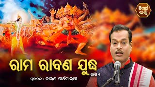 ରାମ ରାବଣ ଯୁଦ୍ଧ  V 1 Charana Partha Sarathi  ଯୁଗ ଯୁଗ ଧରି ଉଚିତ ପଥ ଦେଖେଇ ଆସୁଥିବା ଗ୍ରନ୍ଥ Sidharth [upl. by Winson]