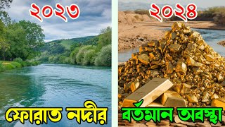 ফোরাত নদীর বর্তমান অবস্থা ২০২৪  ফোরাত নদীর পানি শুকিয়ে স্বর্ণের পাহাড় কেয়ামতের আলামত কিনা [upl. by Arat118]