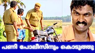 അയ്യപ്പബൈജു പോലീസിന് കൊടുത്ത പണികണ്ടോ Comedy Scenes Malayalam  Malayalam Comedy Show  Comedy Skit [upl. by Gnauq]