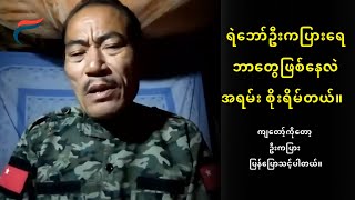 ရဲ​ဘော်ဦးကပြား ဘာဖြစ်​နေလဲ  FV Live [upl. by Delsman]