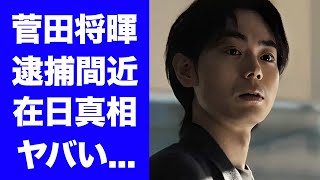 【驚愕】菅田将暉が特殊詐欺で逮捕間近の真相に驚きを隠せない『寄生獣』でも活躍した俳優の年収本当の国籍がヤバすぎた [upl. by Yrol]