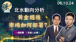 分析港股瘋狂漲勢與北水動向！黃金週後市場如何部署？ 市場熱度空前高漲 ｜最新投資部署策略  廣東話  中文字幕  10月6日【孫子一週部署】港股︱美股︱中概股︱恆生指數 [upl. by Chrissa]