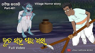 Natia Comedy Part 481  Bhuta Saha Machha Dhara [upl. by Dusen]