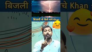 बिजली से कैसे बचे 😱🤔💯khan sir motivation videoshorts ytshorts viralvideo bijli [upl. by Kcirddehs89]