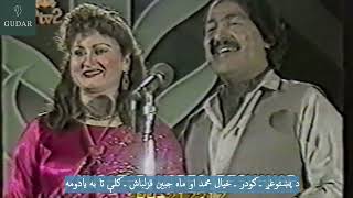 Khyal Mohammad amp Mahjabeen  Gule taa ba Yaadawum  خيال محمد او ماه جبين قزلباش  ګلې تا به يادومه [upl. by Helbonna]