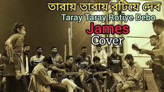 Taray Taray Rotiye Deboতারায় তারায় রটিয়ে দেব  James  Cover  Nagarbaul James  PUST  জেমস [upl. by Anawit]