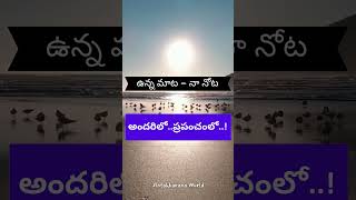 అందరిలోప్రపంచంలో  In everyone In the world telugushorts telugumotivational lifelessons [upl. by Pasquale480]