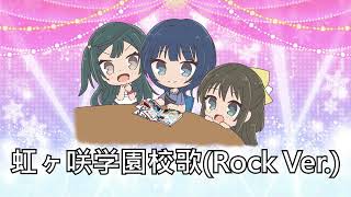 虹ヶ咲学園校歌Rock Ver off vocal [upl. by Darnall469]