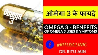 OMEGA  3  Benefits of Omega 3 amp Symptoms Uses ओमेगा 3 के फायदे [upl. by Harelda]