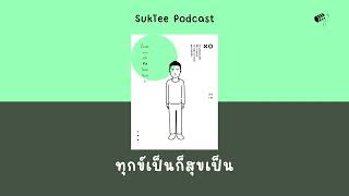 ทุกข์เป็นก็สุขเป็น 2  PODCAST [upl. by Enelehcim]