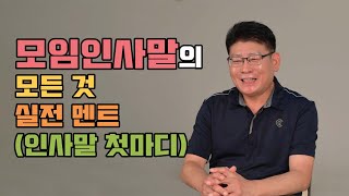 모임인사말의 모든 것 실전 멘트 인사말 첫마디 [upl. by Asehr]