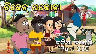 Natia Comedy Part 230  Chicken Pakoda [upl. by Inalak]