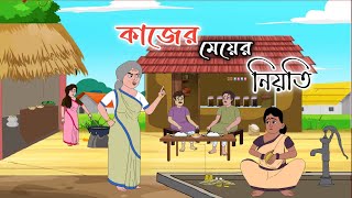 KAJER MEYER NIOTI  2d aniamtion  bengali cartoon  thakumar jhuli  golperaboron [upl. by Anaj159]