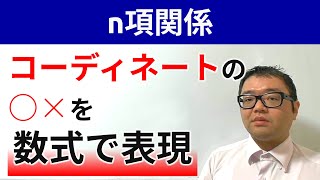 【本質を理解する】n項関係【レベル目安：高１以上】 [upl. by Ober]