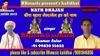 Singer Rajaram ji maharaj dhamun kalan बीरा म्हारा लेल हर को नाम [upl. by Rutger287]