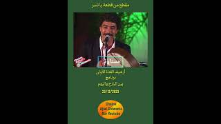 ريشات قليلة من نسر مسناوة Ajial GhiwaniaMesnawa [upl. by Berga]