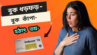 indever 10 mg এর কাজ কি  ইনডেভার 10 এর কাজ কি  ইনডেভার ৪০ এর পার্শ্বপ্রতিক্রিয়া  indever 40 [upl. by Zurc]