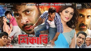 Shikari শিকারী Shakib Khan amp Srabanti Bangla New Movie SkyMoviesHD [upl. by Elyod187]