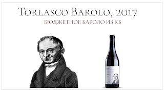 Супер бюджетное Бароло из Красное amp Белое  Torlasco Barolo 2017 [upl. by Trinette]