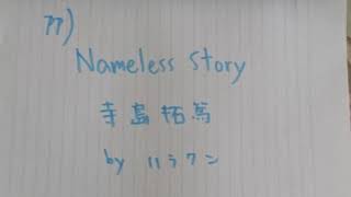 Nameless Story 寺島拓篤さん 弾きました ハラクン [upl. by Drislane373]