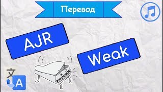 Перевод песни AJR  Weak на русский язык [upl. by Kcirdahs504]