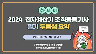 2024 수제비 전자계산기 조직응용기사 필기  두음쌤 3과목 [upl. by Atsyrhc]