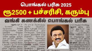 பொங்கல் பரிசு 2025  Pongal parisu 2025  Ration card pongal parisu 2025 in tamil pongalparisu2025 [upl. by Petra]