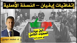 المحتوى الكامل لاتفاقيات إيفيان وهل مازالت تضمن المصالح الفرنسية في الجزائر [upl. by Hcirdeirf]