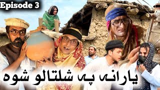 Yarana Pa Shaltalo Shwa  Engor Drama Episode 3 By Gull Khan Vines 2024 newfunnyvideo pashtofunny [upl. by Eittik]