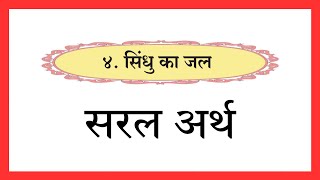 9th Std Hindi 4 सिंधु का जल सरल अर्थ  Class 9th Simple Meaning for each line [upl. by Zile318]