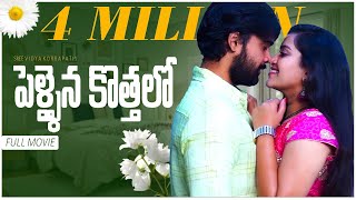 Pellaina Kothalo  After Marriage   New Latest Telugu Full Movie Season1 Popular  Dream Magic [upl. by Winstonn]