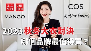 【2023秋冬大衣對決】UNIQLO 優衣庫、COS、Mango、ampOther Stories 哪家最值得買？ 購物分享  上班穿搭  秋冬穿搭  開箱測評  小鄭杰西卡 [upl. by Kermy]