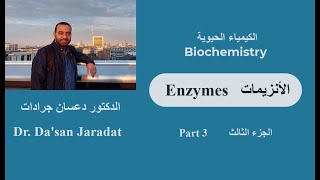 Enzymes part 3 الأنزيمات الجزء الثالث [upl. by Reiniar716]